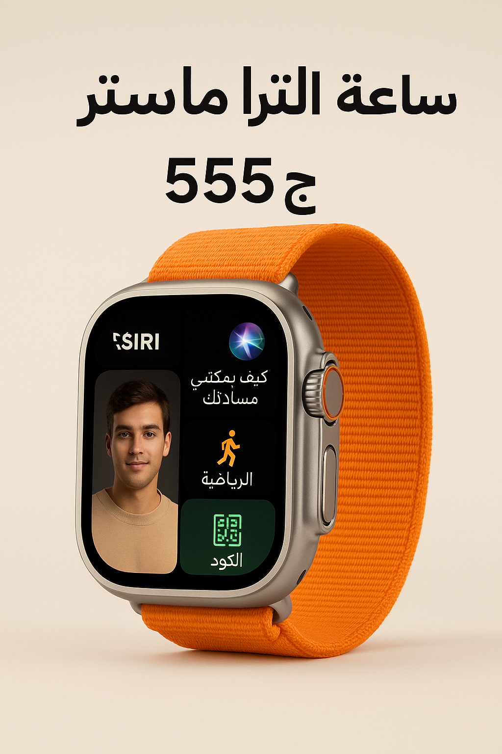 ⌚️ ساعة Ultra Master الذكية - أناقة وتقنية في إيدك! ✨