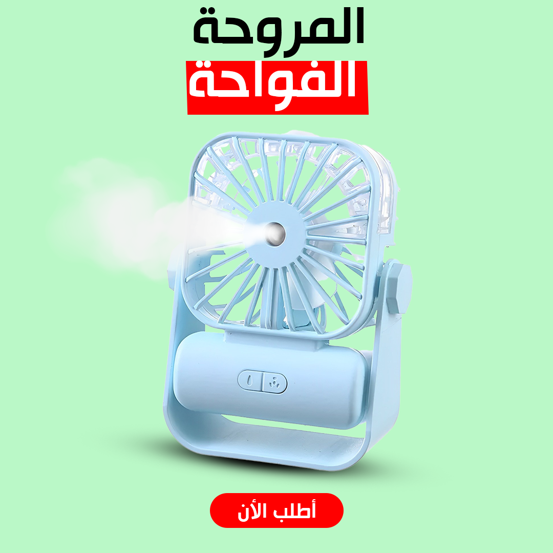 المروحة الفواحه