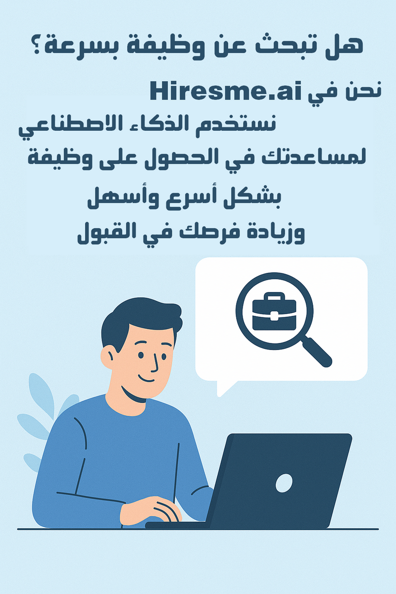 سهلنا عليك البحث عن الوظيفة بشكل أسرع مع وظفني