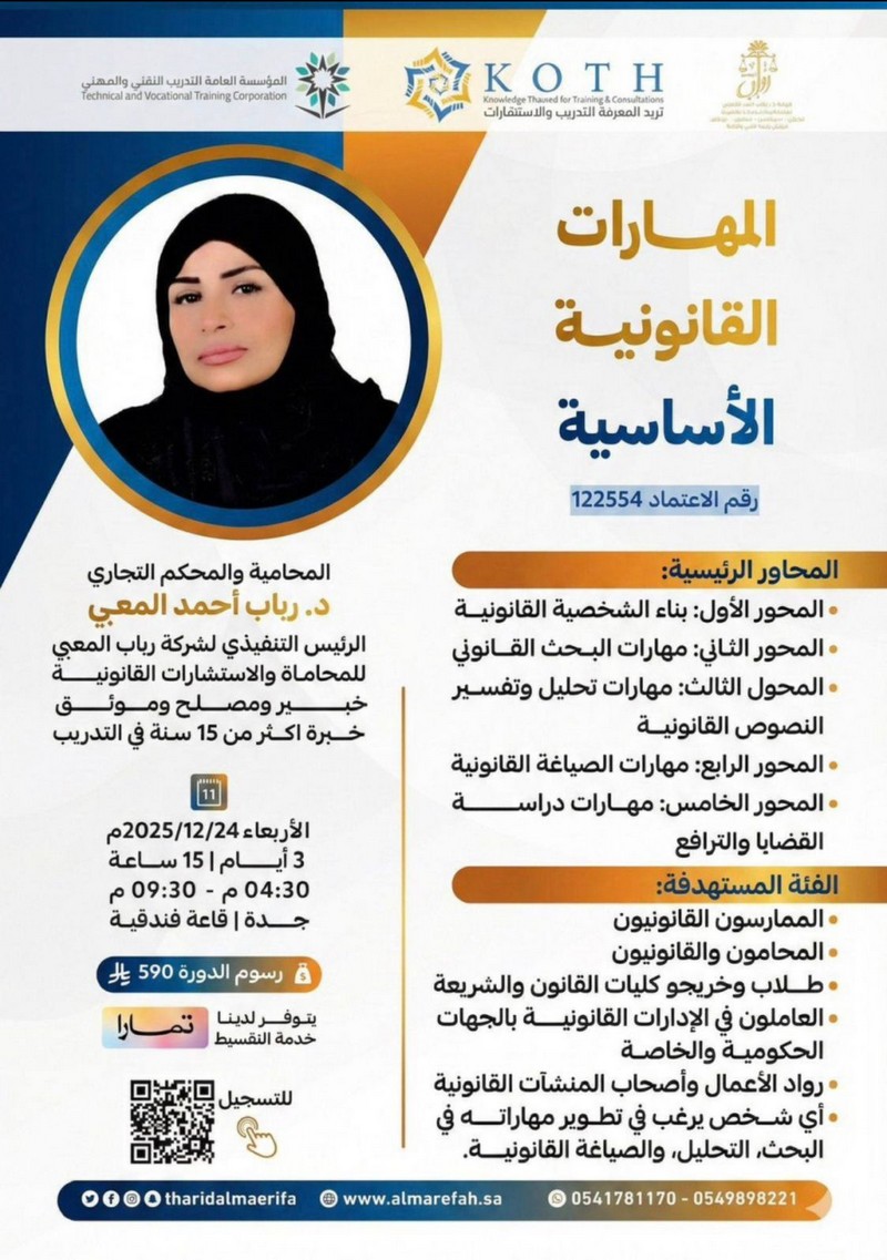 ورشة عمل المهارات القانونية الأساسية تقديم الدكتورة رباب المعبي