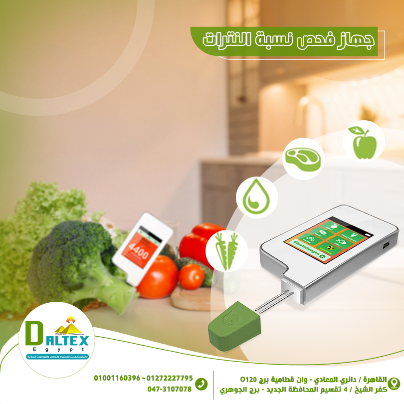 جهاز فحص النترات في الخضراوات والفواكهه