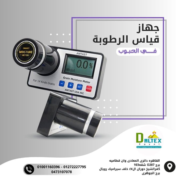 جهاز قياس الرطوبة في الحبوب