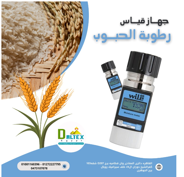 جهاز قياس الرطوبة فى الحبوب🌾🌽