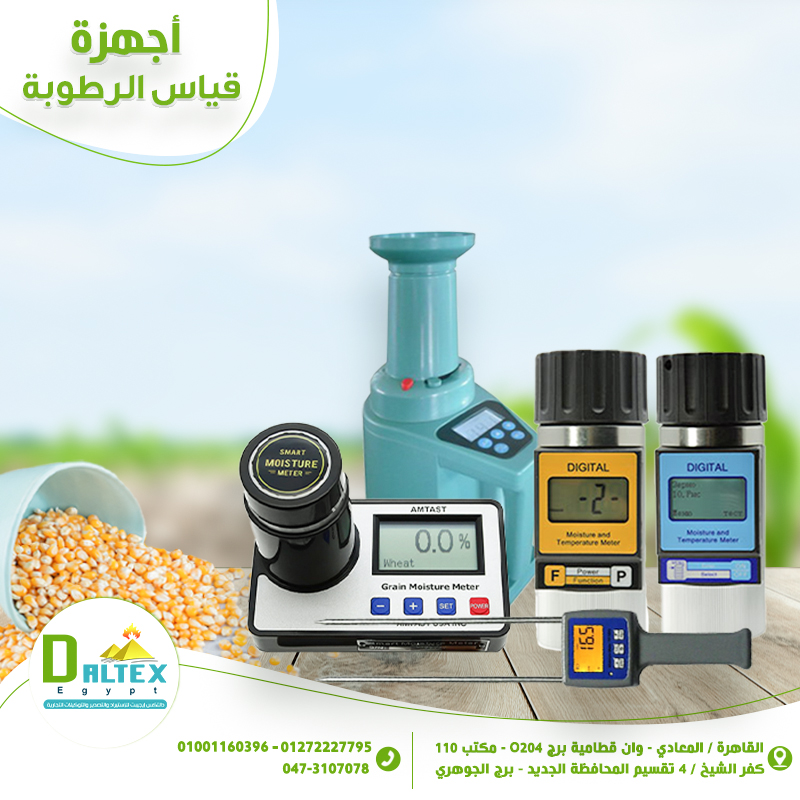 اجهزة قياس الرطوبة في الحبوب