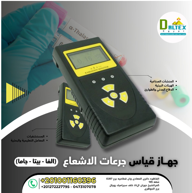 جهاز قياس جرعات الإشعاع α, β, γ