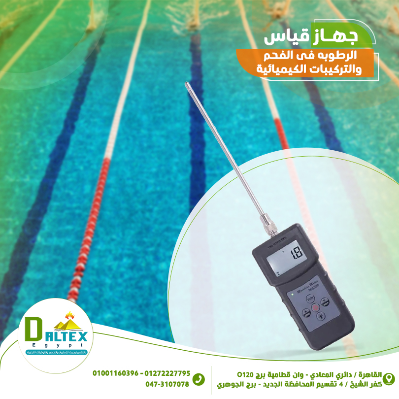 جهاز قياس الرطوبة فى الفحم والتركيبات الكيميائية