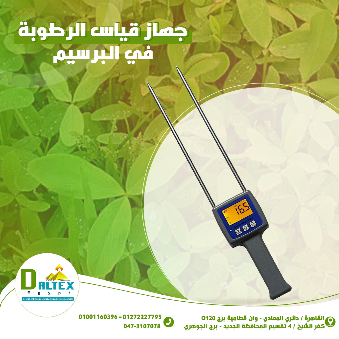 جهاز قياس الرطوبة فى البرسيم الحجازى